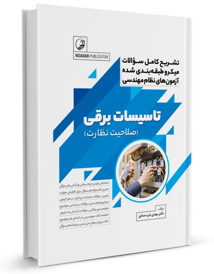 کتاب تشریح کامل میکرو سوالات طبقهبندی شده آزمونهای نظام مهندسی تاسیسات برقی