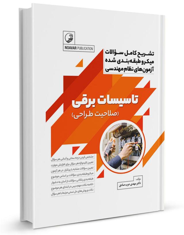 کتاب تشریح سوالات میکرو طبقه‌بندی شده تاسیسات برقی طراحی |