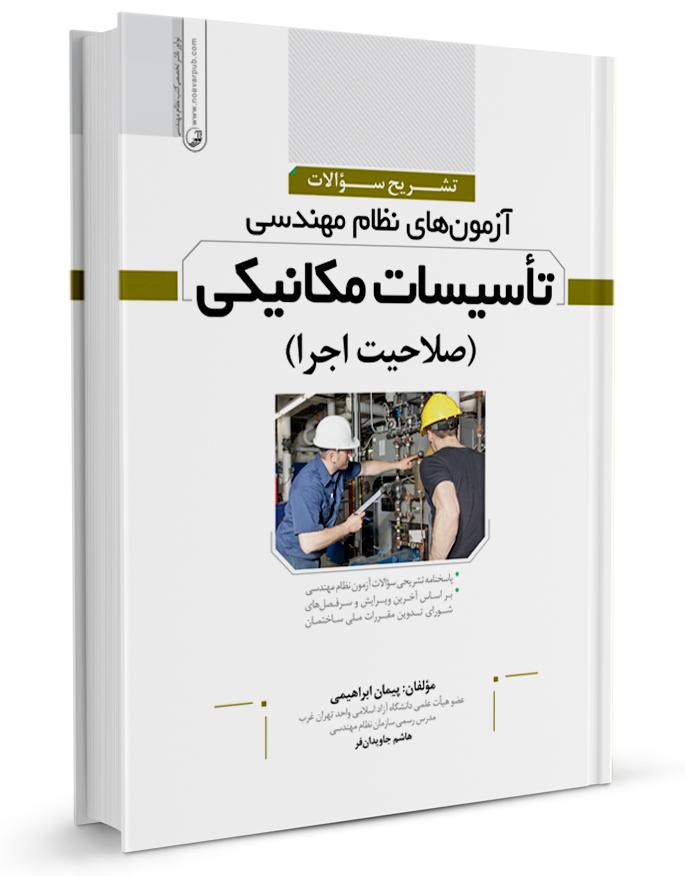 کتاب تشریح سوالات آزمونهای نظام مهندسی تاسیسات مكانیكی اجرا (دکتر ابراهیمی)|