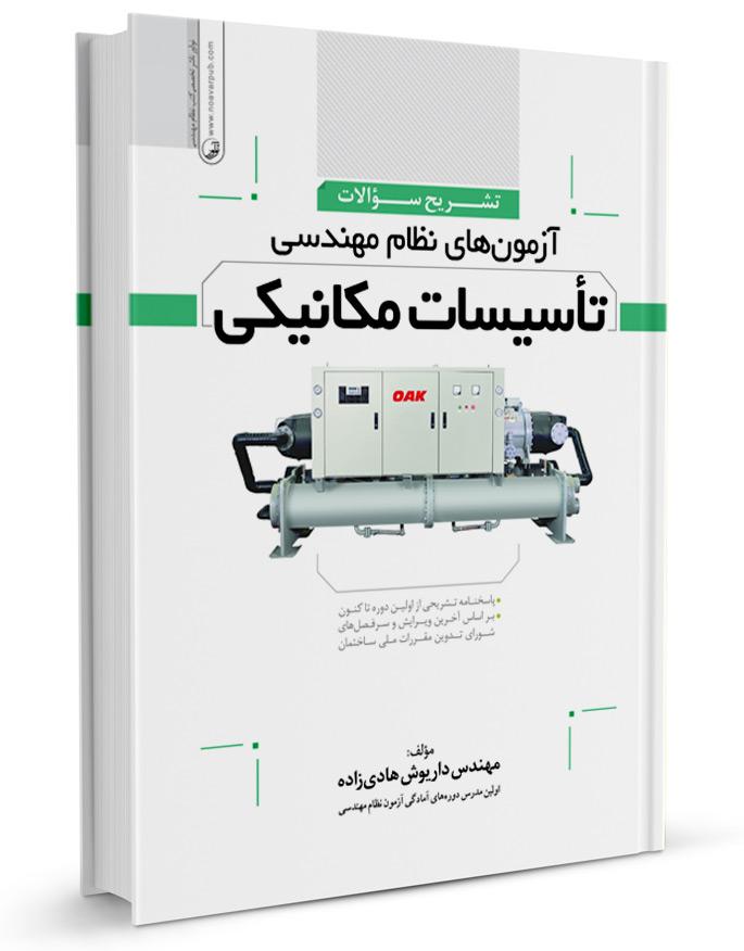 کتاب تشریح سوالات آزمونهای نظام مهندسی تاسیسات مکانیکی |