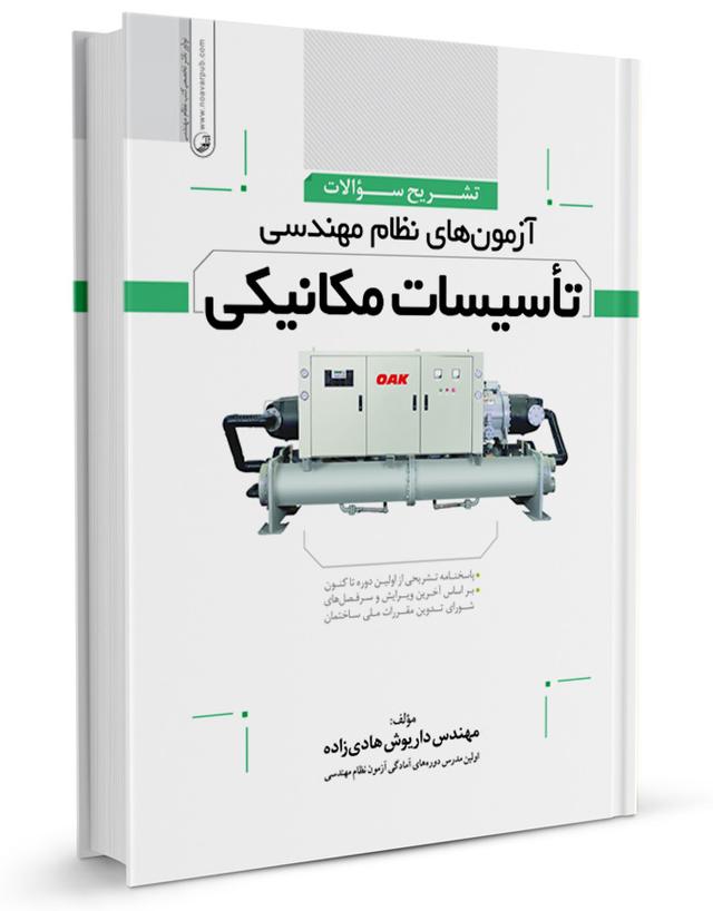 کتاب تشریح سوالات آزمون‌‌های نظام مهندسی تاسیسات مکانیکی |
