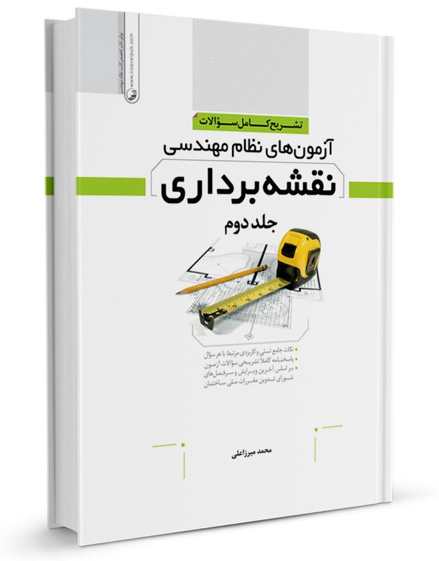 کتاب تشریح کامل سوالات آزمون نظام مهندسی نقشه‌ برداری
