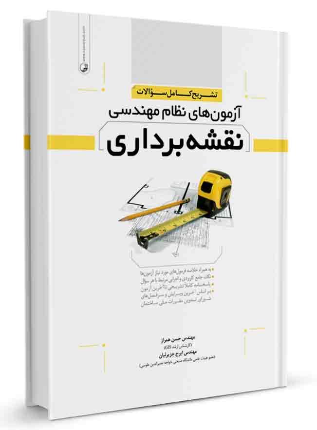 کتاب تشریح کامل سوالات آزمونهای نظام مهندسی نقشهبرداری جلد 1 (دورهای) |
