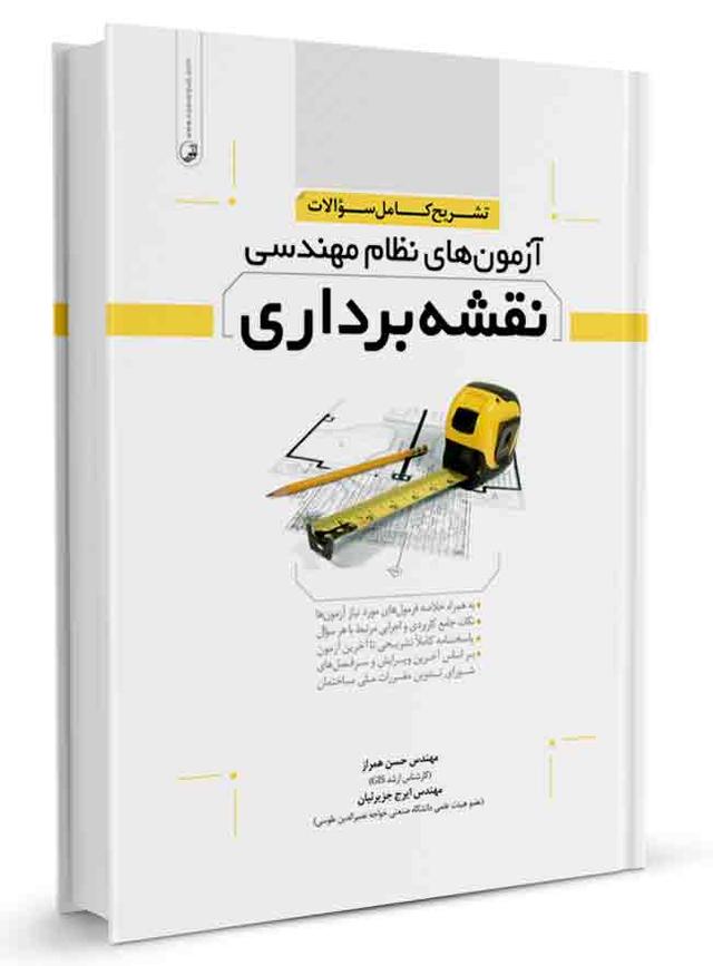 کتاب تشریح کامل سوالات آزمون‌های نظام مهندسی نقشه‌برداری جلد 1 (دوره‌ای) |