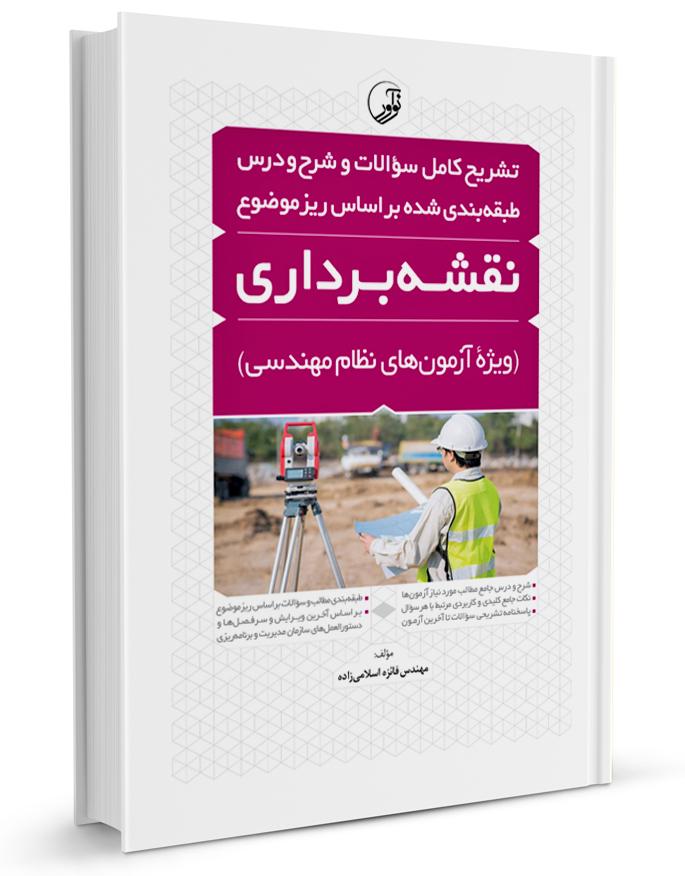 کتاب تشریح کامل سوالات و شرح و درس آزمون نظام مهندسی نقشهبرداری |