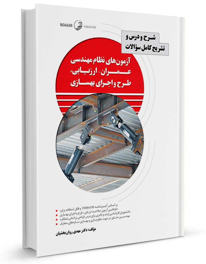 کتاب شرح و درس و تشریح سوالات آزمون نطام مهندسی عمران ارزیابی، طرح و اجرای بهسازی