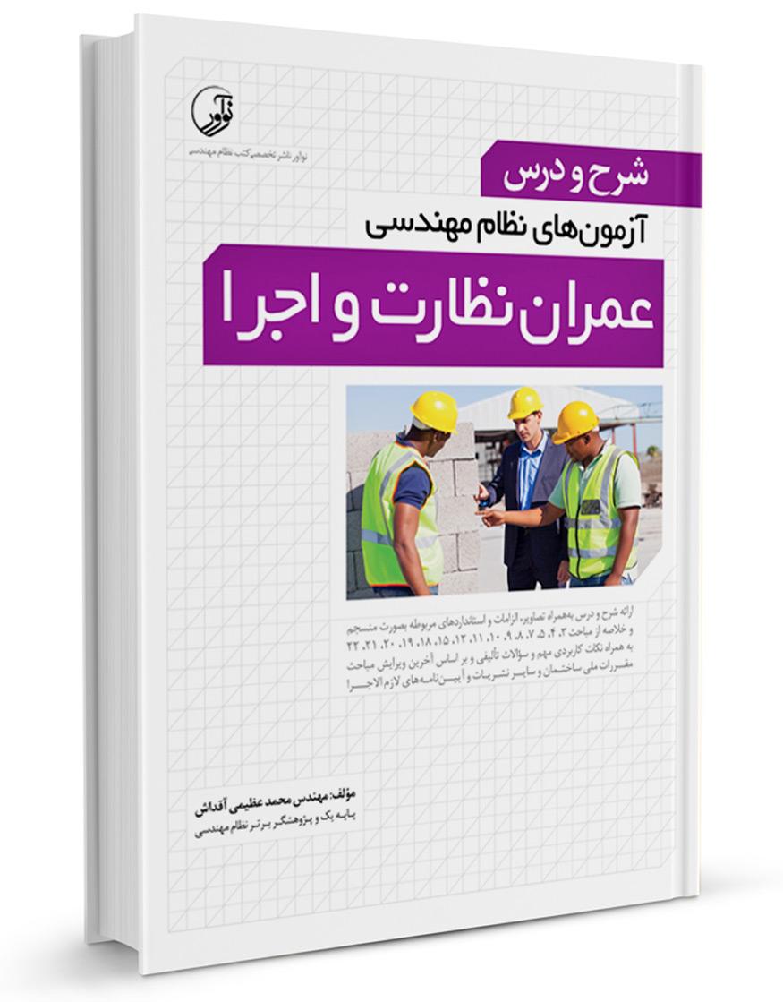 کتاب شرح و درس نظام مهندسی عمران نظارت | خلاصه مباحث آزمون نظام مهندسی عمران نظارت