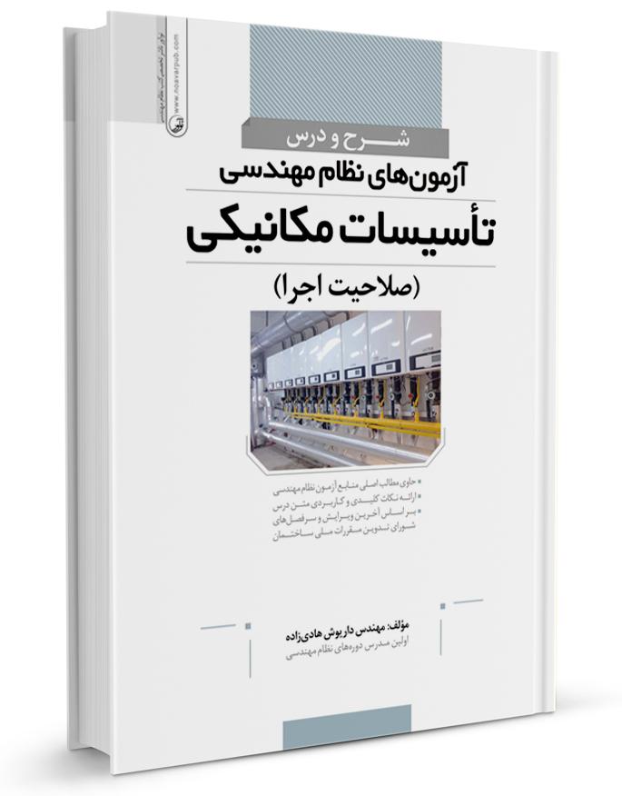 کتاب شرح و درس آزمون نظام مهندسی تأسیسات مکانیکی اجرا