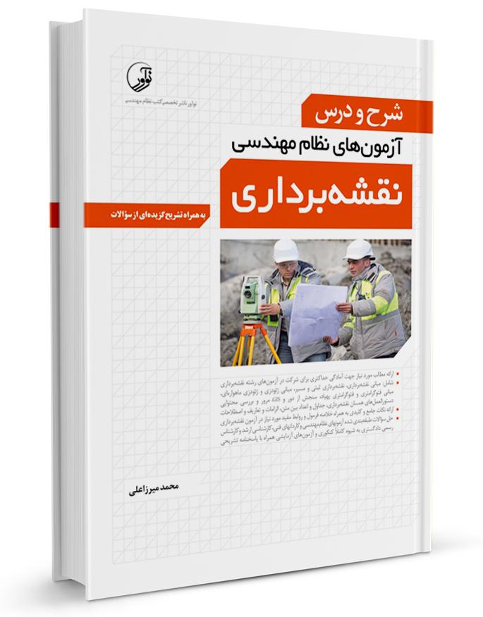 شرح و درس آزمون نظام مهندسی نقشه برداری | محمد میرزاعلی|