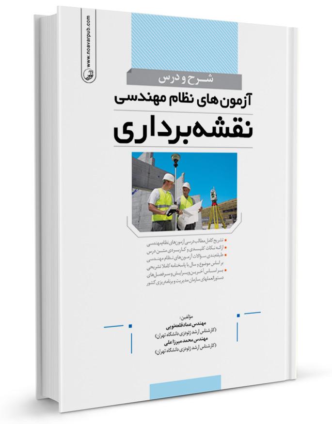 شرح و درس آزمونهای نظاممهندسی نقشهبرداری |