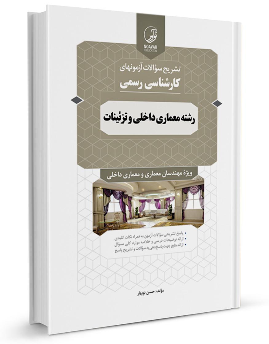 کتاب سوالات آزمونهای کارشناسی رسمی رشته معماری داخلی و تزئینات |