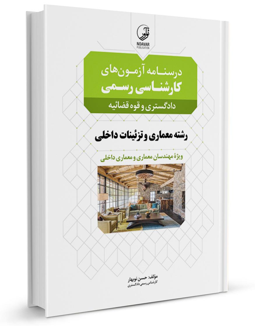 کتاب درسنامه آزمونهای کارشناسی رسمی رشته معماری داخلی و تزئینات |