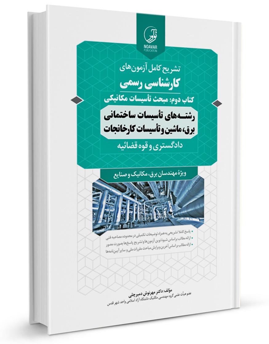 کتاب سوالات آزمون کارشناسی رسمی رشته تاسیسات ساختمانی و کارخانجات (تاسیسات مکانیکی)