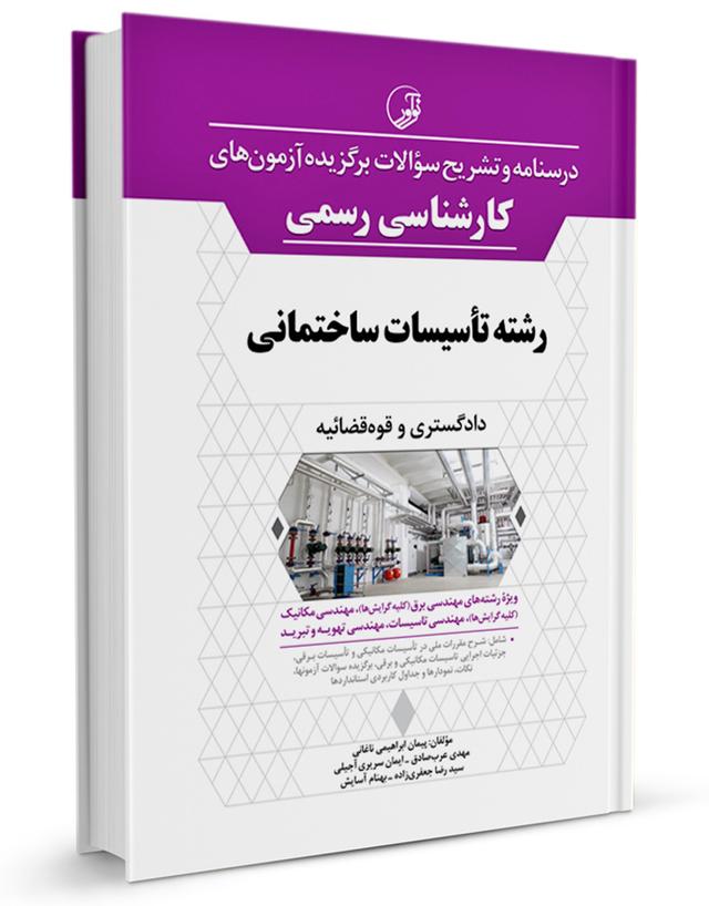 کتاب درسنامه و تشریح سؤالات برگزيده آزمونهای كارشناسی رسمی رشته تأسيسات ساختمانی |