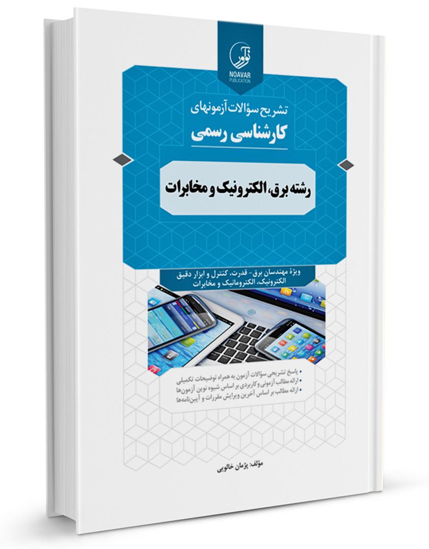 کتاب سوالات آزمونهای کارشناسی رسمی رشته برق، الکترونیک و مخابرات |