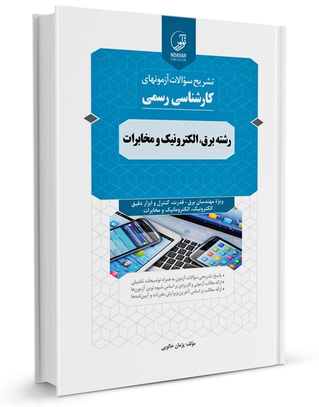 کتاب سوالات آزمونهای کارشناسی رسمی رشته برق، الکترونیک و مخابرات |
