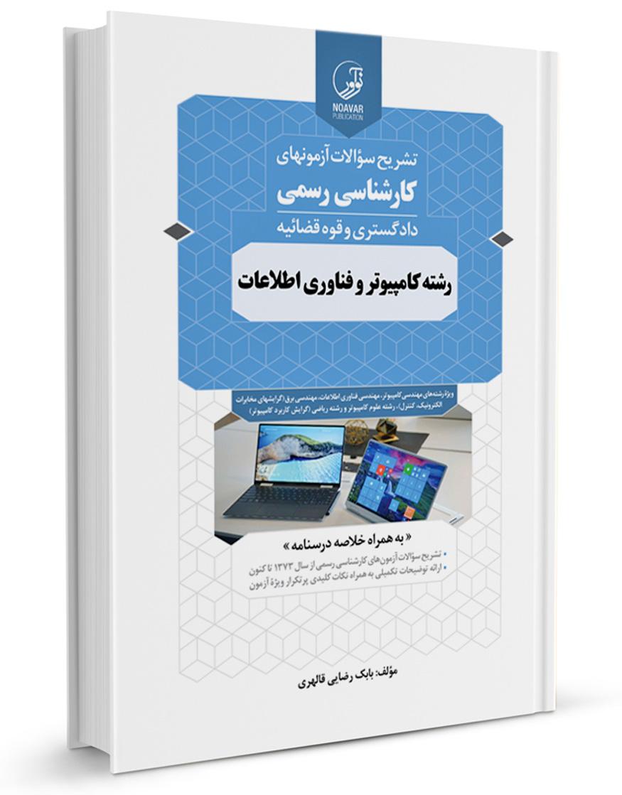 کتاب تشریح سؤالات آزمونهای کارشناسی رسمی کامپیوتر |