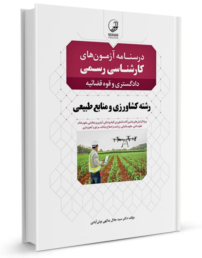 کتاب درسنامه آزمونهای کارشناسی رسمی کشاورزی (دادگستری و قوه قضائیه)