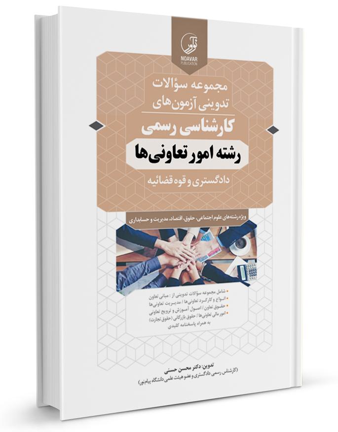 کتاب سوالات آزمونهای کـارشناسی رسمی امور تعاونیها + پاسخ کلیدی