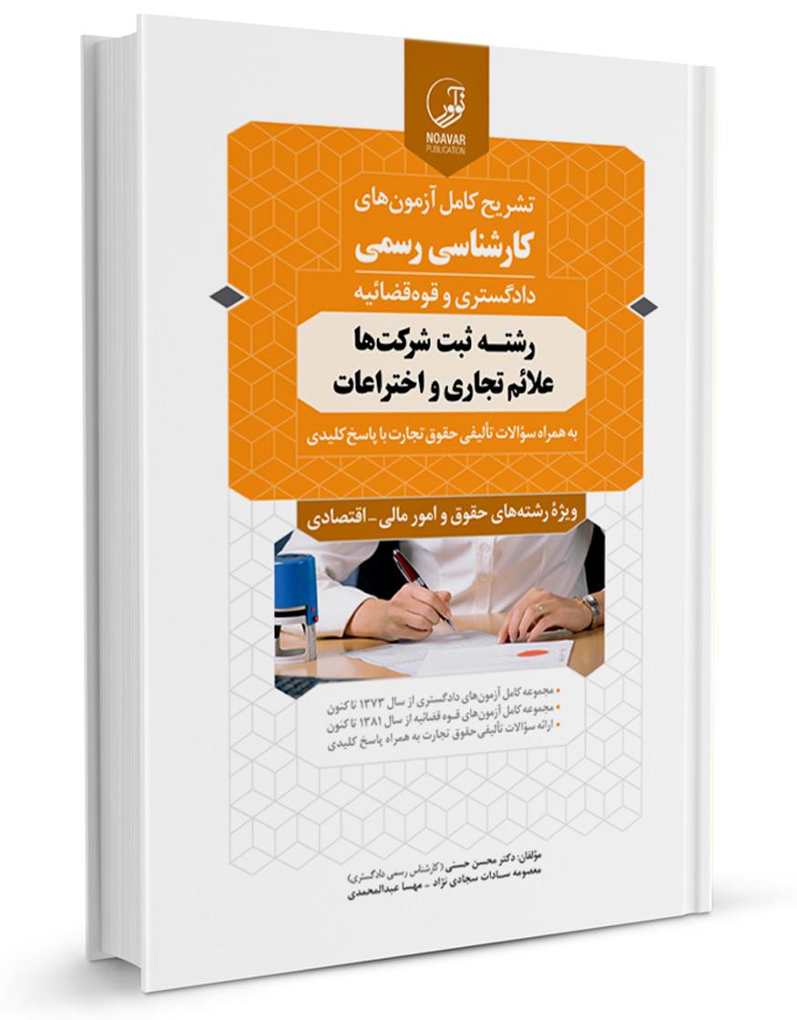 کتاب تشریح کامل آزمون‌های کارشنـاسی رسمی رشته‌ ثبت شرکت‌ها، علائم تجاری و اختراعات |