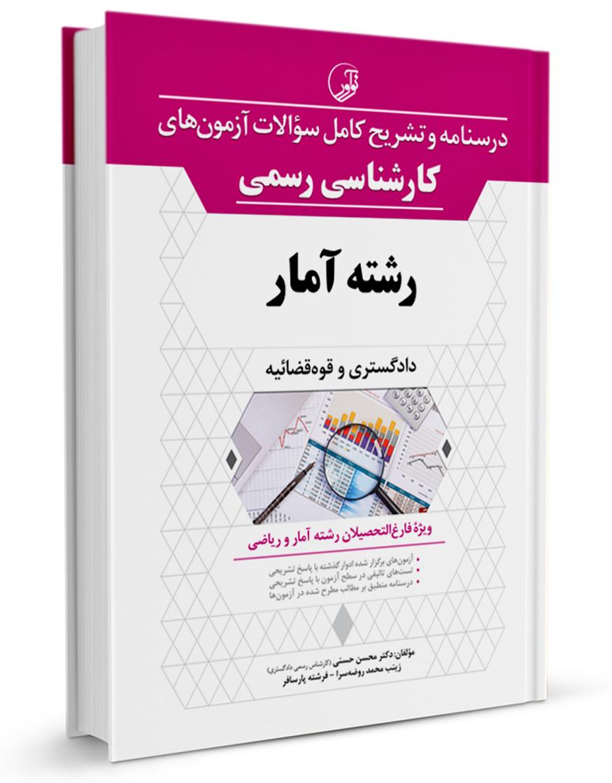 کتاب درسنامه و تشریح کامل سوالات آزمونهای کارشناسی رسمی دادگستری و قوه قضائیه رشته آمار