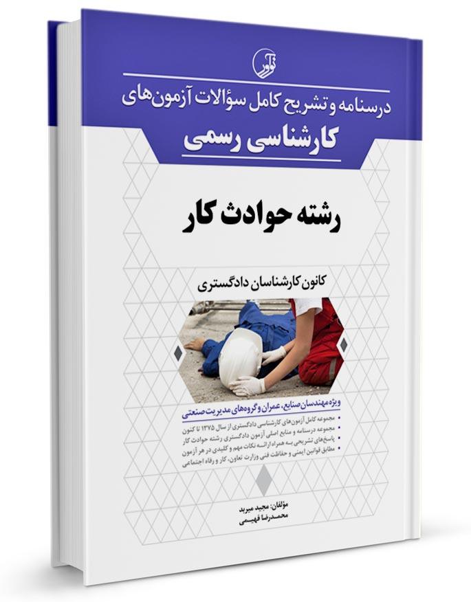 کتاب درسنامه و تشریح کامل سوالات آزمونهای کارشناسی رسمی حوادث کار |