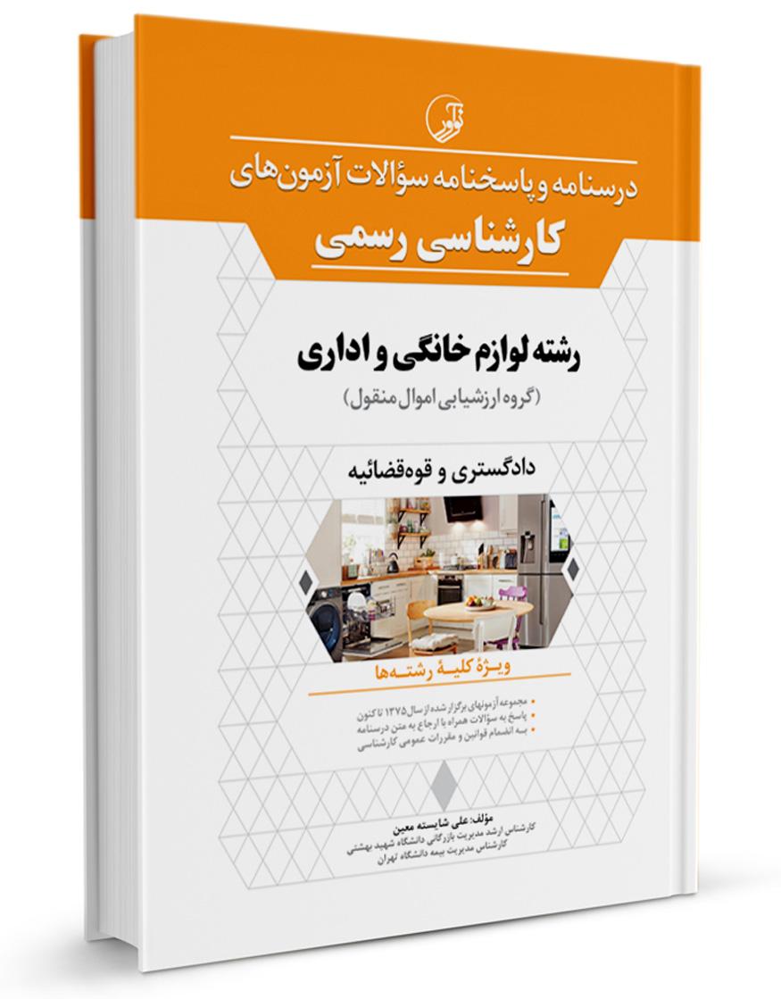کتاب درسنامه و پاسخنامه سؤالات آزمونهای کارشناسی رسمی رشته لوازم خانگی و اداری