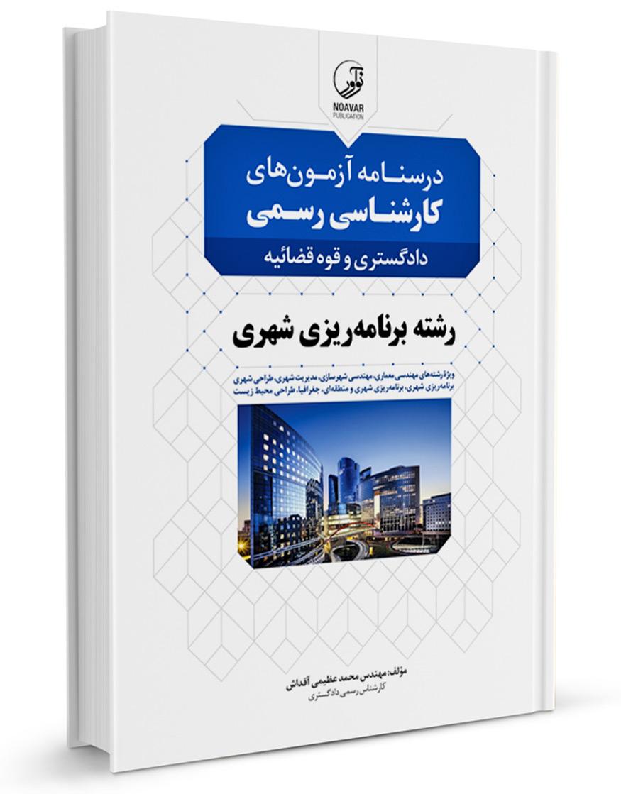 کتاب درسنامه آزمونهای کارشناسی رسمی دادگستری و قوه قضائیه رشته برنامهریزی شهری