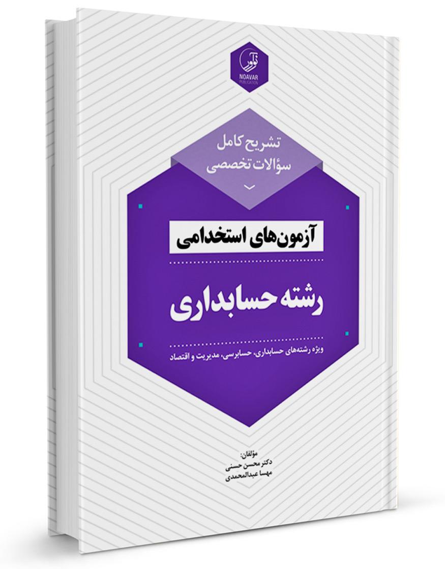 کتاب تشریح کامل سوالات تخصصی آزمون‌های استخدامی رشته حسابداری |