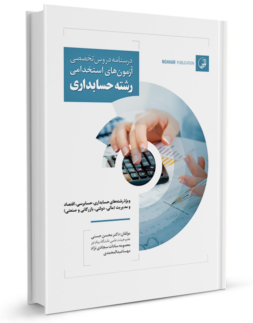 کتاب درسنامه دروس تخصصی آزمونهای استخدامی رشته حسابداری |