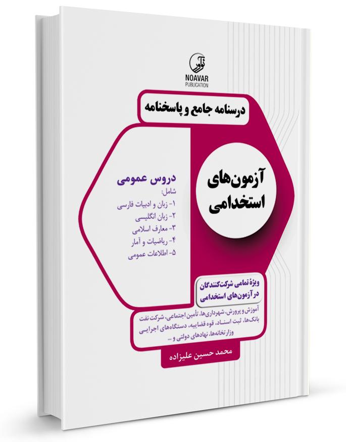 کتاب درسنامه جامع و پاسخنامه آزمونهای استخدامی |
