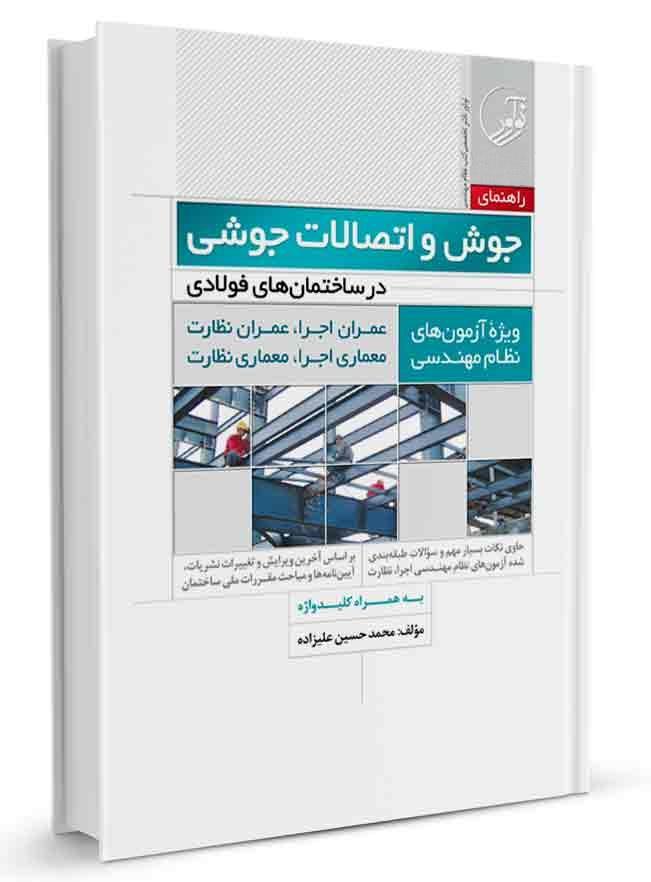 کتاب راهنمای جوش و اتصالات جوشی در ساختمانهای فولادی کتاب راهنمای جوش 1390