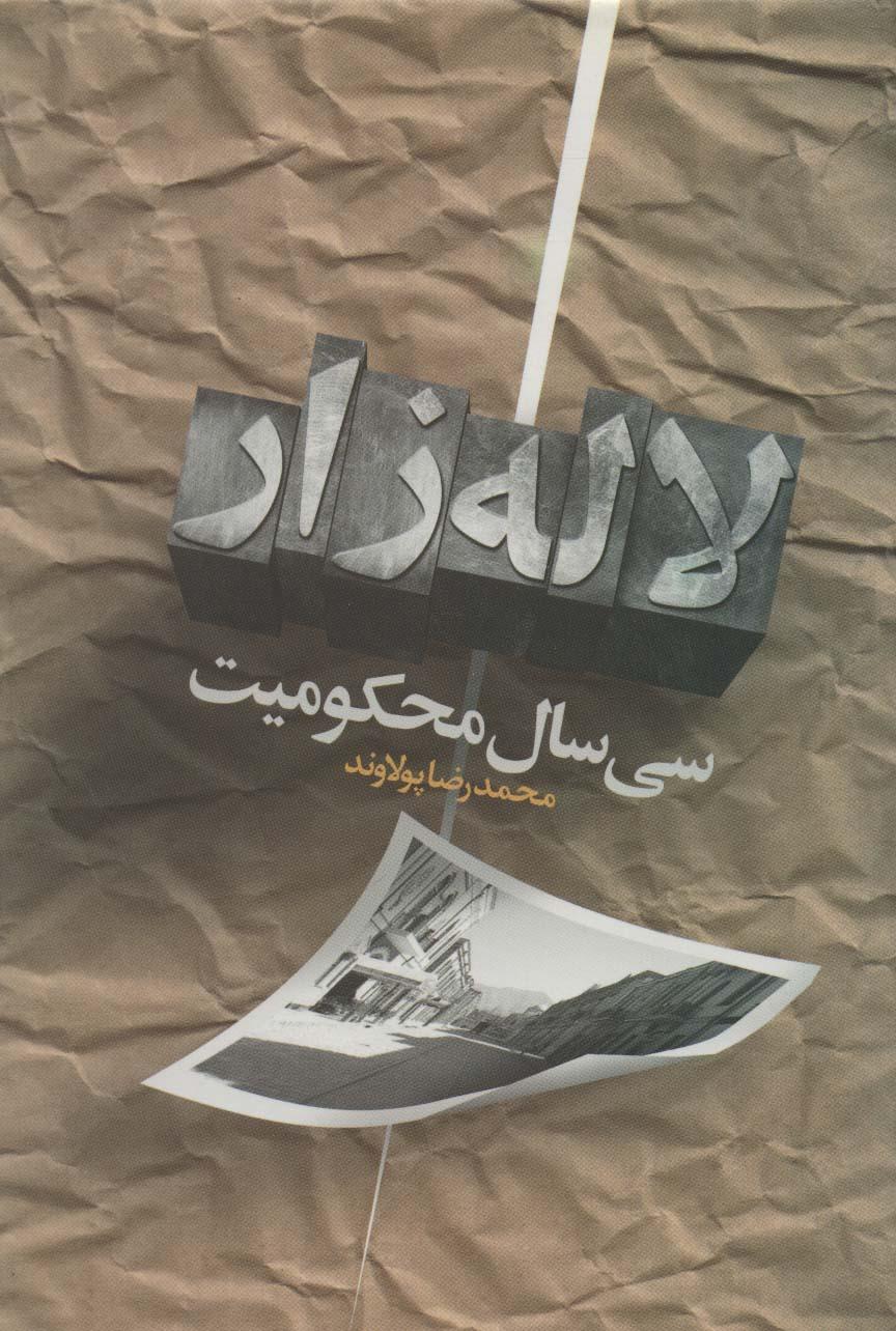 کتاب سی سال محکومیت لاله زار