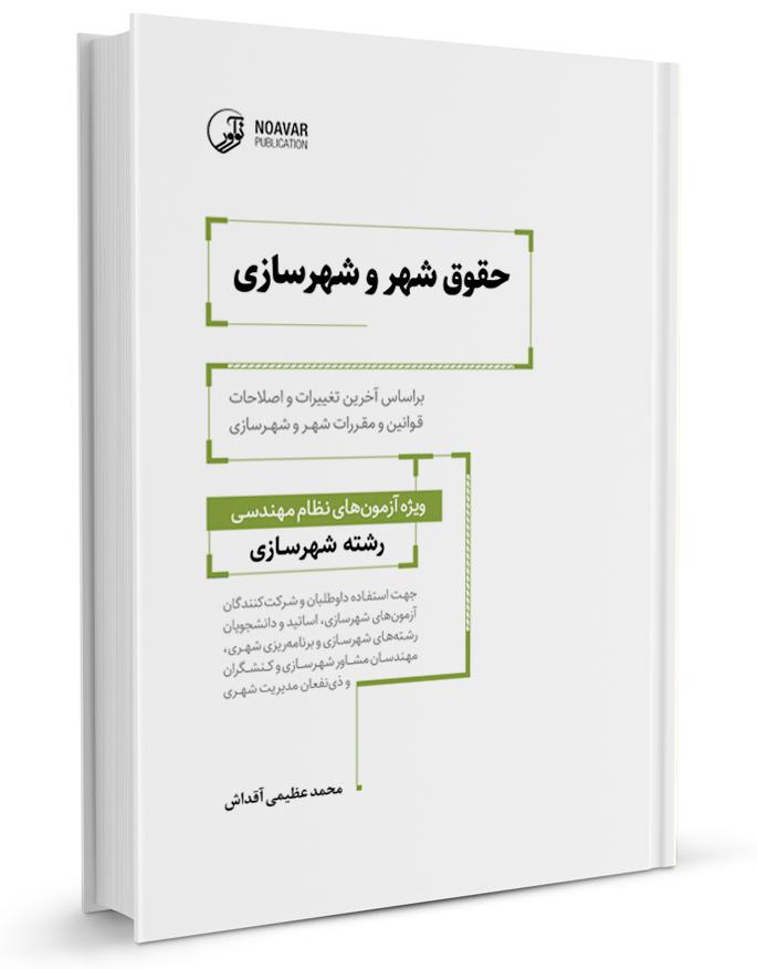 کتاب حقوق شهر و شهرسازی |
