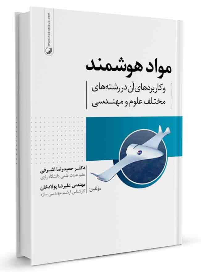 کتاب مواد هوشمند و کاربرد آن در رشتههای علوم مهندسی |
