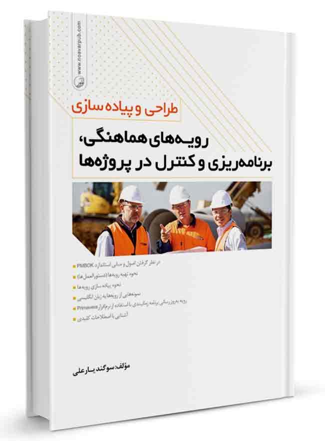 کتاب طراحی و پیادهسازی رویههای هماهنگی |