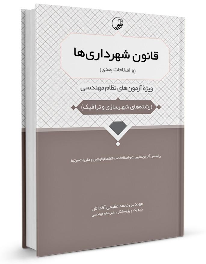 کتاب قانون شهرداریها (و اصلاحات بعدی) | ویژه آزمونهای نظام مهندسی شهرسازی و ترافیک