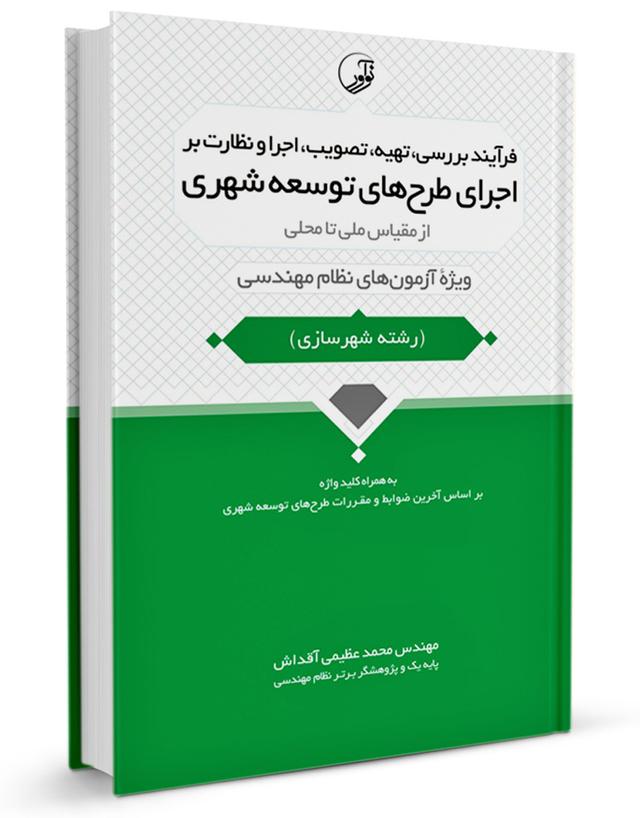 کتاب فرآیند بررسی، تهیه، تصویب، اجرا و نظارت بر اجرای طرح‌های توسعه شهری