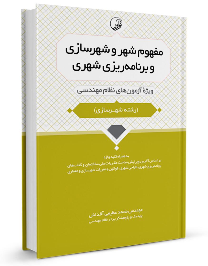 کتاب مفهوم شهر و شهرسازی و برنامهریزی شهری |