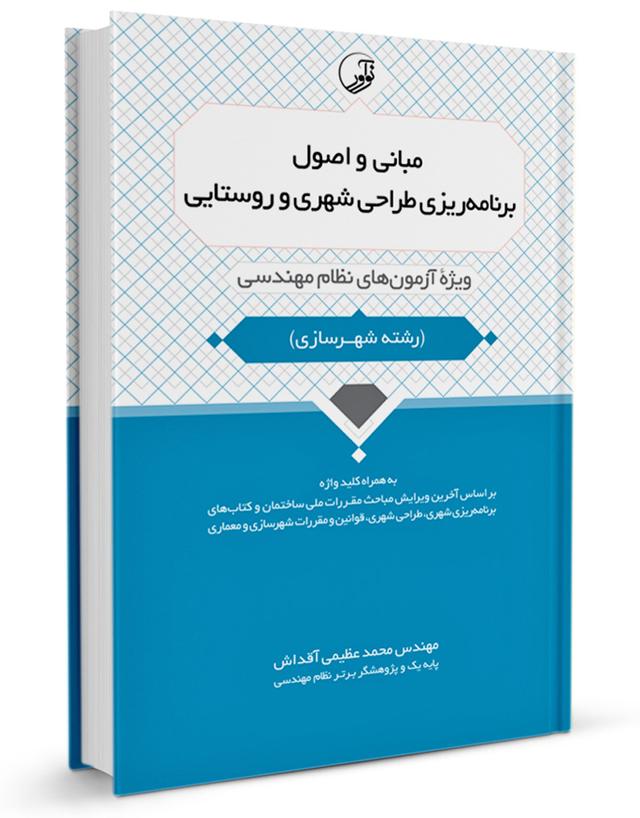 کتاب مبانی و اصول برنامهریزی طراحی شهری و روستایی |