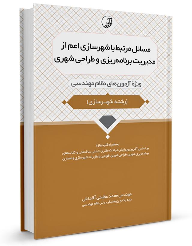 کتاب مسائل مرتبط با شهرسازی اعم از مدیریت برنامه‌ریزی و طراحی شهری |