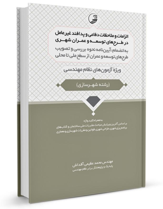 کتاب الزامات پدافند غیرعامل در طرحهای توسعه شهری |