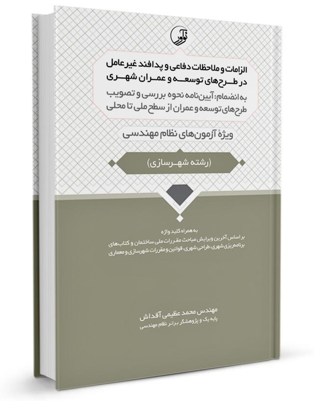 کتاب الزامات پدافند غیرعامل در طرح‌های توسعه شهری |