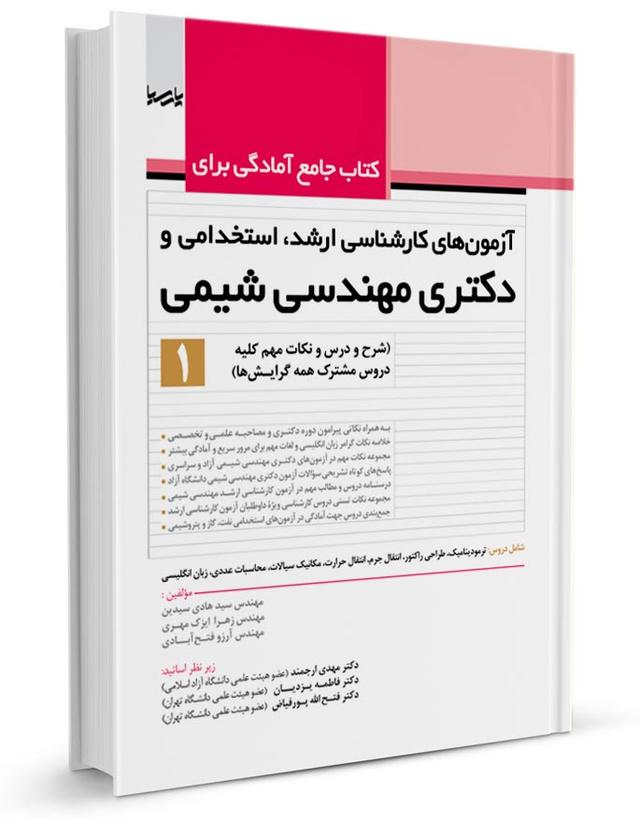 کتاب جامع آمادگی برای آزمون‌های کارشناسی ارشد‌ استخدامی و دکتری مهندسی شیمی