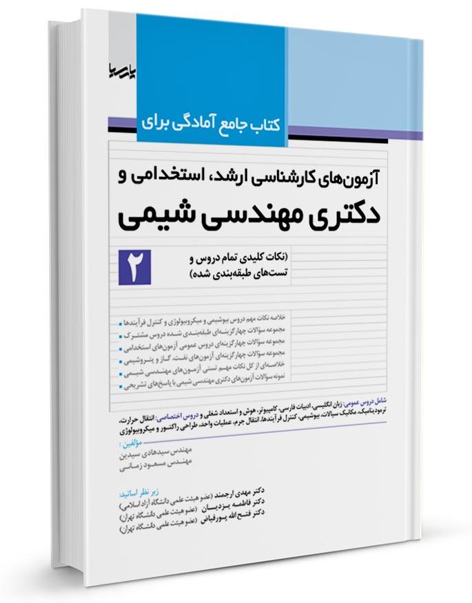 کتاب جامع آمادگی برای آزمون‌های کارشناسی ارشد‌ استخدامی و دکتری مهندسی شیمی2