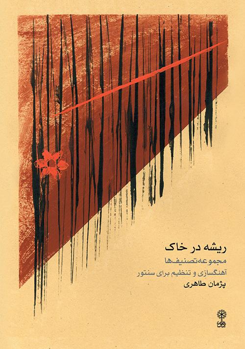 کتاب ریشه در خاک