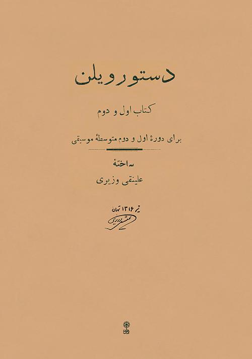 کتاب دستور ویلن