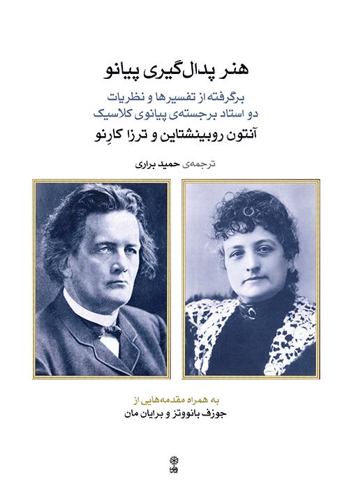 کتاب هنر پدال گیری پیانو