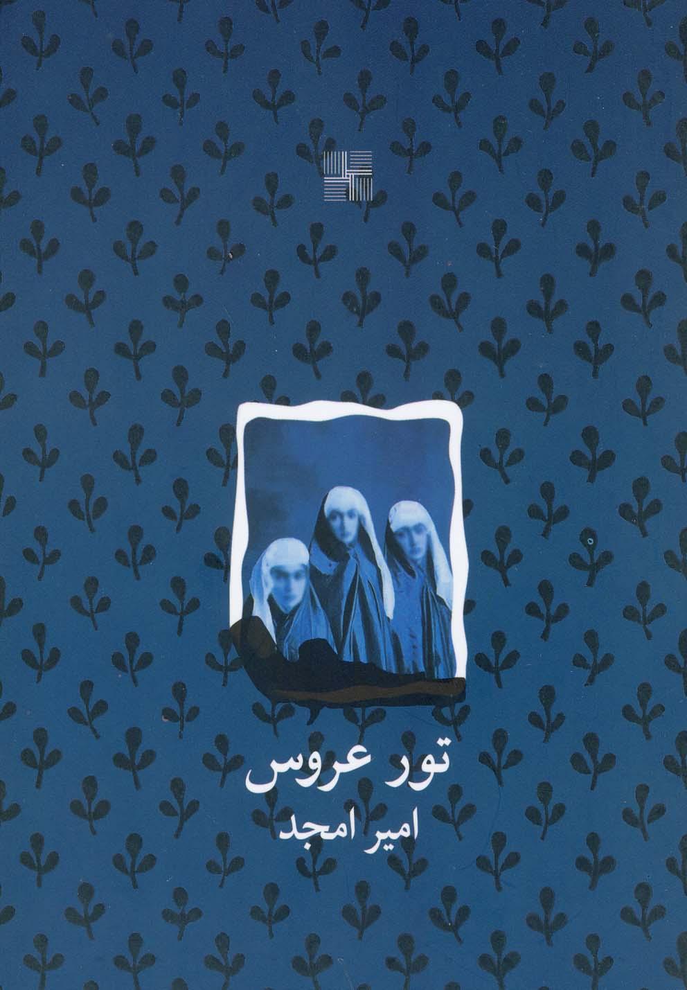کتاب تور عروس