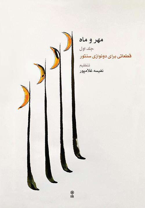 کتاب مهر و ماه (جلد اول)